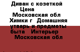 Диван с козеткой › Цена ­ 18 000 - Московская обл., Химки г. Домашняя утварь и предметы быта » Интерьер   . Московская обл.